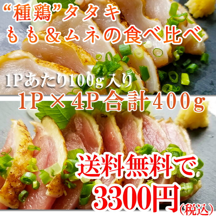 【送料無料】種鶏たたきもも肉&むね肉食べ比べ1Pあたり100gtimes;4p合計400g■鮮度そのまま超急速冷凍【8kgまで同梱可】