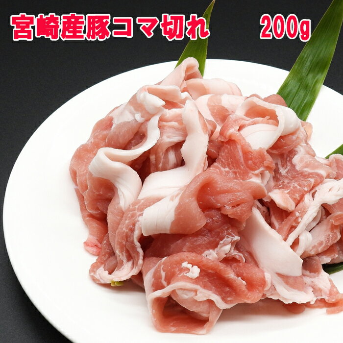 ■宮崎県産豚肉コマ切れ　200g■(冷凍配送)　豚小間切れ　小分けパック　100gあたり180円◆のサムネイル