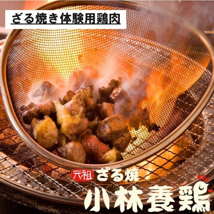 宮崎名物　鶏の炭火焼き　ざる焼き体験用鶏肉※ざるは付いてません（鶏肉720g※カット・味付け済み）鶏の..