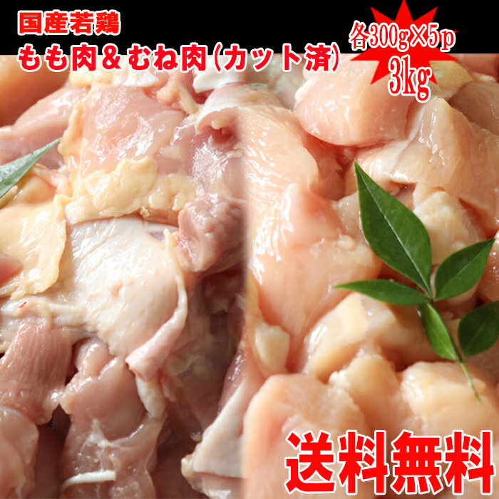 【送料無料】◆冷凍庫に常備しておきたい◆国産鶏もも・むね肉カット各300g×5P　合計3kg（300g/10P） 1