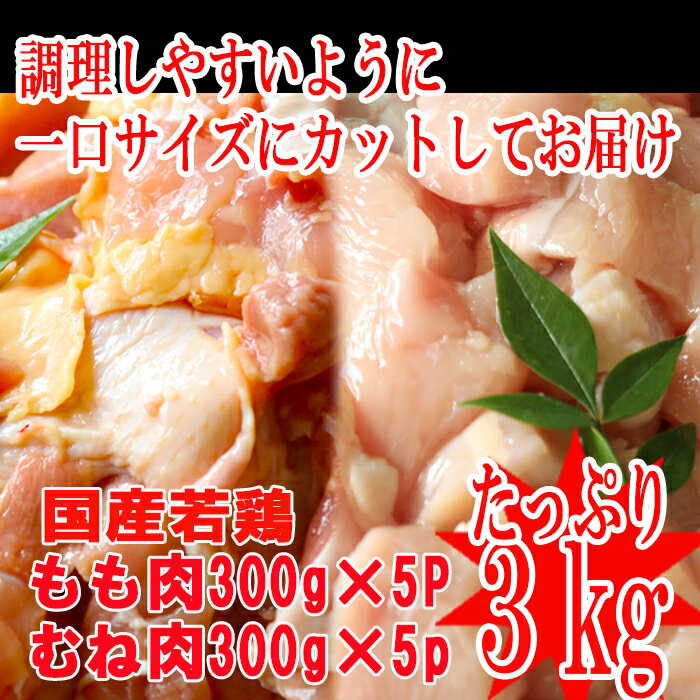 【送料無料】◆冷凍庫に常備しておきたい◆国産鶏もも・むね肉カット各300g×5P　合計3kg（300g/10P） 2