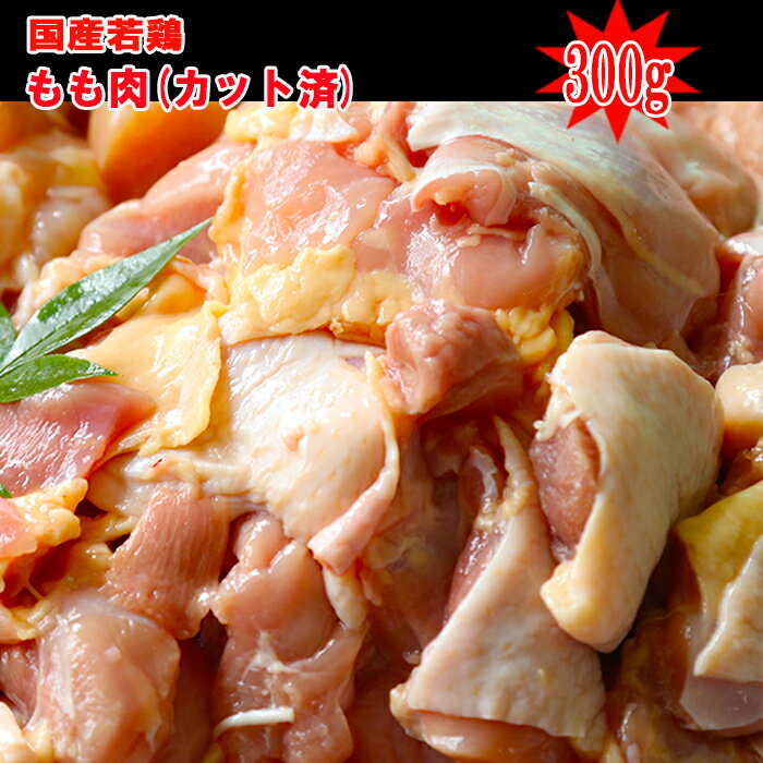 ◆宮崎県産◆若鶏もも肉カット済み300g430円(100gあたり143円)