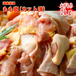 ■業務用■国産鶏もも肉カット済み2kg(1P)2600円(100g当たり130円)