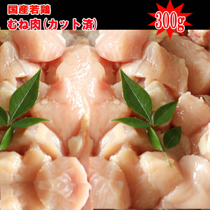 ◆宮崎県産◆若鶏むね肉カット済み300g330円(100g当たり110円)