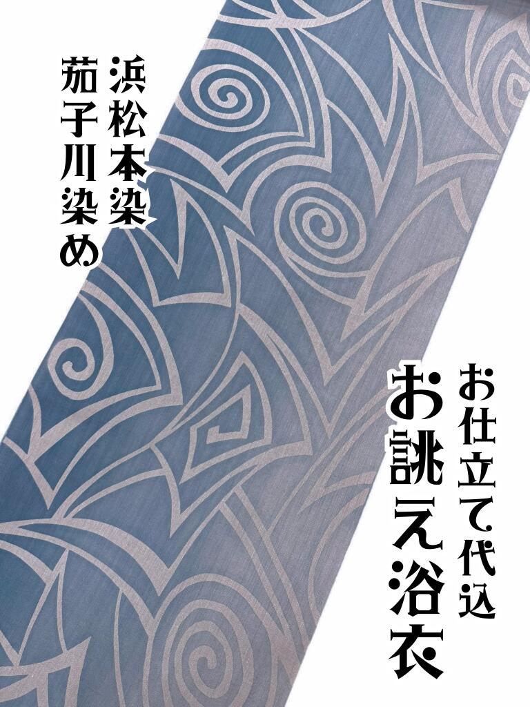 Rakuten - 【特別価格】お仕立て代込 持越し品 浴衣 反物 生地 レディース 紺 綿 幾何学 模様 日本製 高級 本格 誂え オーダーメイド 仕立て 女性用 女物 着物 ネイビー 夏 お祭り
