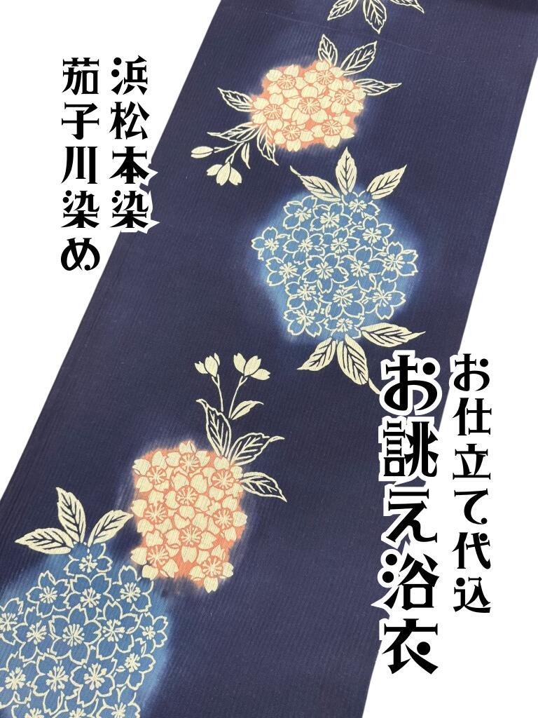 【特別価格】お仕立て代込 持越し品 浴衣 反物 生地 レディース 紺 綿 紫陽花 模様 日本製 高級 本格 誂え オーダーメイド 仕立て 女性用 女物 着物 ネイビー 夏 お祭り