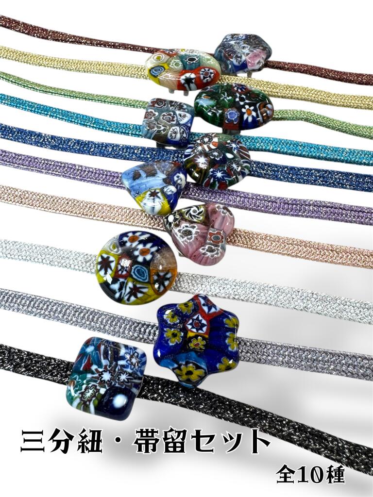 三分紐帯留セット キラキラ 三分紐 帯留 メール便 浴衣に 着物に 年中使える カワイイ ガラス風