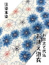 【特別価格】持越し品 本染め 浴衣 反物 生地 レディース 生成り 白 紺 綿麻 霞菊 日本製 本染め 注染 高級 本格 浜松 誂え オーダーメイド 仕立て 女性用 女物 着物 ネイビー ホワイト 夏 お祭り