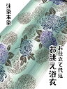 【特別価格】お仕立て代込 持越し品 本染め 浴衣 反物 生地 レディース 生成り 白 緑 紫 綿麻 縞 大菊 日本製 本染め 注染 高級 本格 浜松 誂え オーダーメイド 仕立て 女性用 女物 着物 ネイビー ホワイト グリーン 夏 お祭り