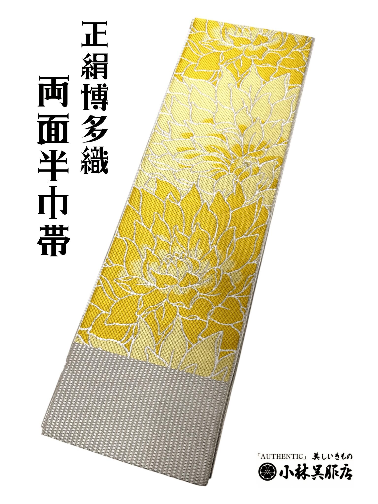半巾帯 夏帯 半幅帯 博多織 浴衣 レディース 女性用 リバーシブル ゆかた帯 袴帯 花火大会 日本製 国内産 黄色 シンプル 小袋帯