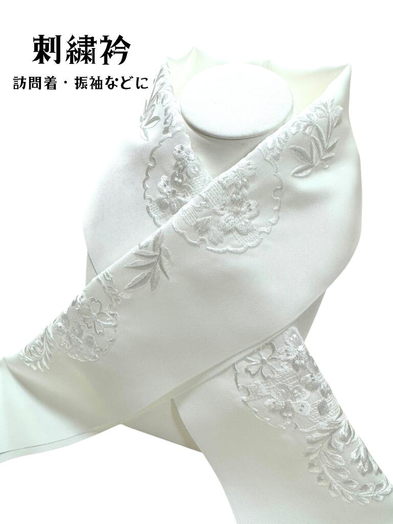 商品情報商品名半衿　刺繍衿　振袖 訪問着着用シーン振袖など春・秋・冬素材衿地：ポリエステル100％刺繍糸：レーヨン100％ドライクリーニングをおすすめします。生産国日本その他刺繍の模様の色合いや大きさなどが画像と微妙に異なる場合がございます...