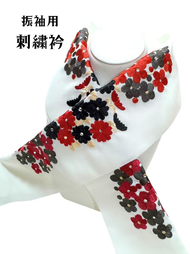 Rakuten - 半衿 刺繍衿 振袖 花 ラインストーン きらきら 黒 赤 白 おしゃれ