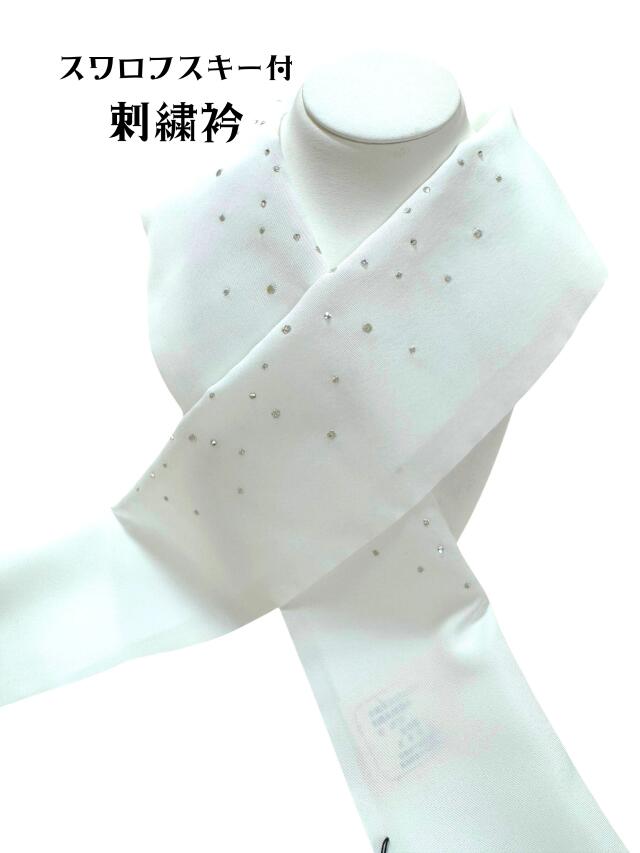 Rakuten - 半衿 刺繍衿 振袖 クリスタルガラス シルバー 白 おしゃれ