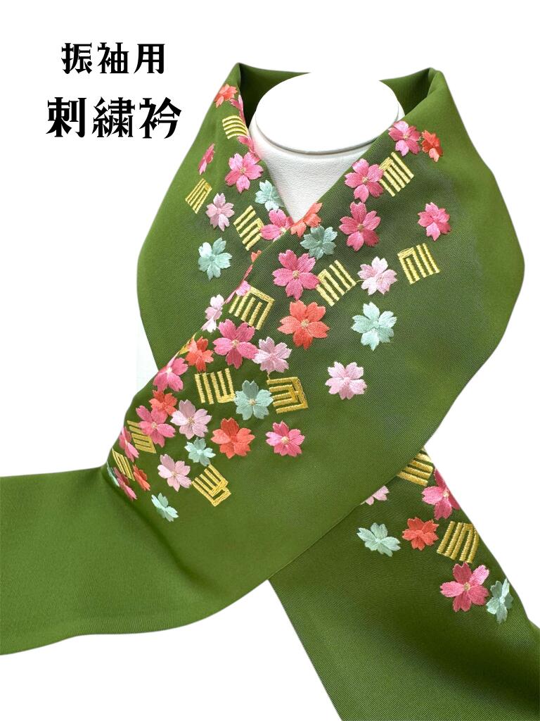 半衿 刺繍衿 振袖 桜 源氏香 抹茶 おしゃれ衿(4)