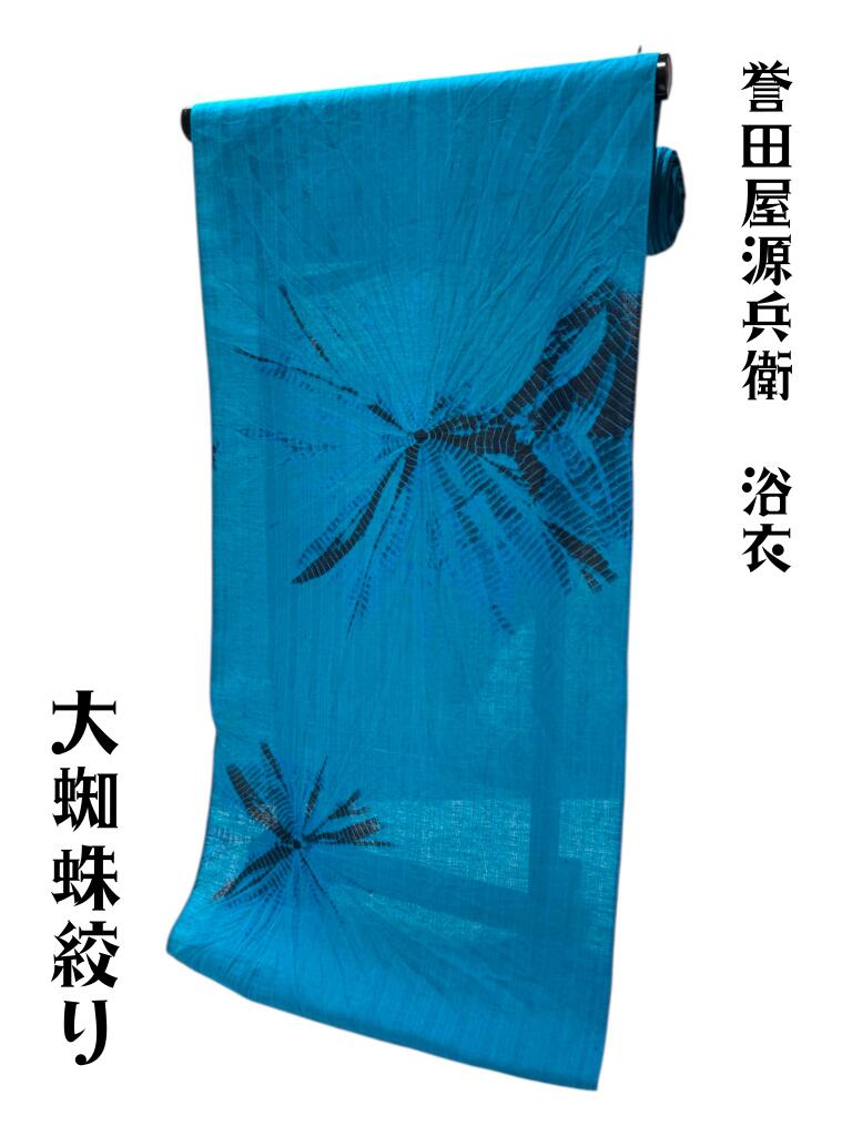 誉田屋源兵衛未仕立て品絞り浴衣反物...
