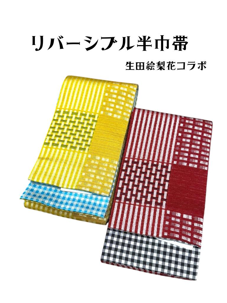 Rakuten - 半巾帯 夏帯 半幅帯 浴衣 レディース 女性用 リバーシブル ゆかた帯 花火大会 日本製 国内産 生田絵梨花 チェック