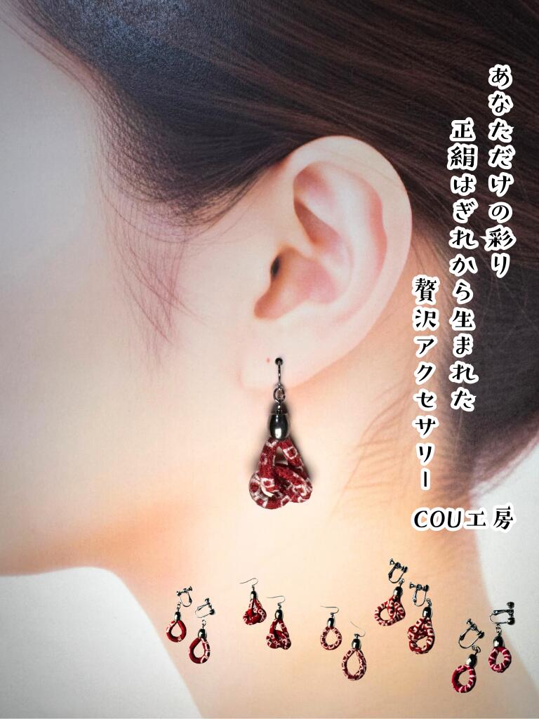 Rakuten - 着物 はぎれ イヤリング ピアス 正絹 和モダン 一点物 サステナブル 浴衣 成人式 卒業式 アクセサリー プレゼント ギフト COU工房