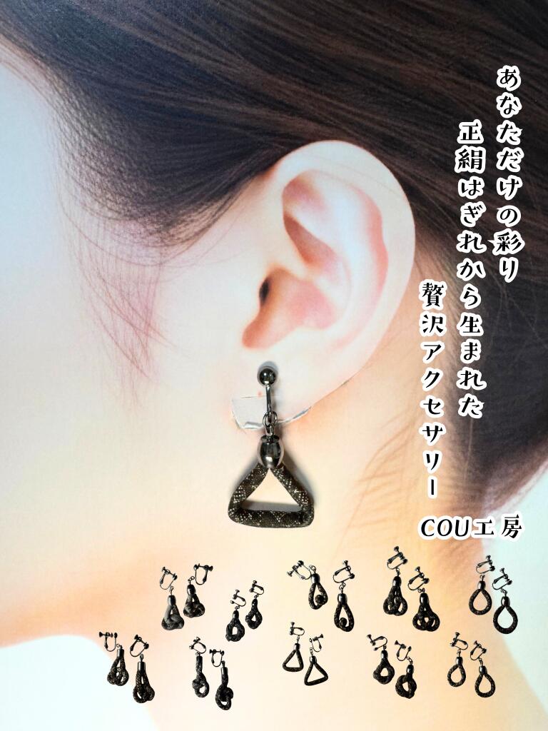 着物 はぎれ イヤリング ピアス 正絹 和モダン 一点物 サステナブル 浴衣 成人式 卒業式 アクセサリー プレゼント ギフト COU工房