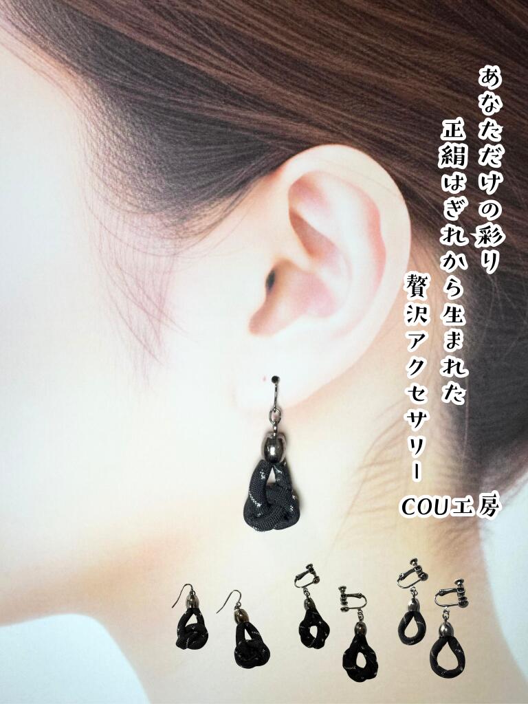 着物 はぎれ イヤリング ピアス 正絹 和モダン 一点物 サステナブル 浴衣 成人式 卒業式 アクセサリー プレゼント ギフト COU工房
