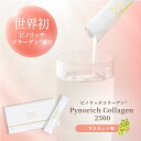 【単品商品】Pynorich Collagen 2500 (マスカット味) ピノリッチコラーゲン 世界初 日本初 20倍効率的 特許コラーゲンペプチド スイッチ成分 ピリジノリン 希少成分 綺麗にダブルアプローチ 1900年創業 原材料はすべて国内製造 国内GMP認定工場 3.35g×30本
