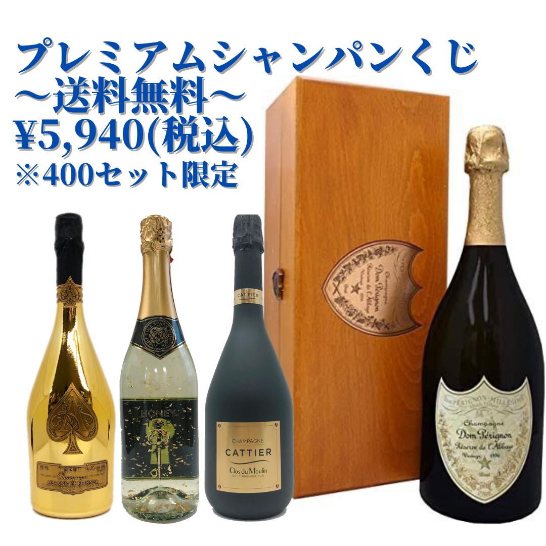 【送料無料】高級シャンパン,スパークリングはどこだ！おひとり様5本まで！特賞は“ドンペリラベイ”！　400本限定高級泡くじ！ アルマンド ドンペリニヨン ドンペリ ラベイ カーボン キャティア ベルエポック モエ ヴーヴ ポメリー