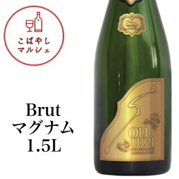 ＜正規品＞SOUMEI ソウメイブリュットマグナム　1500ml