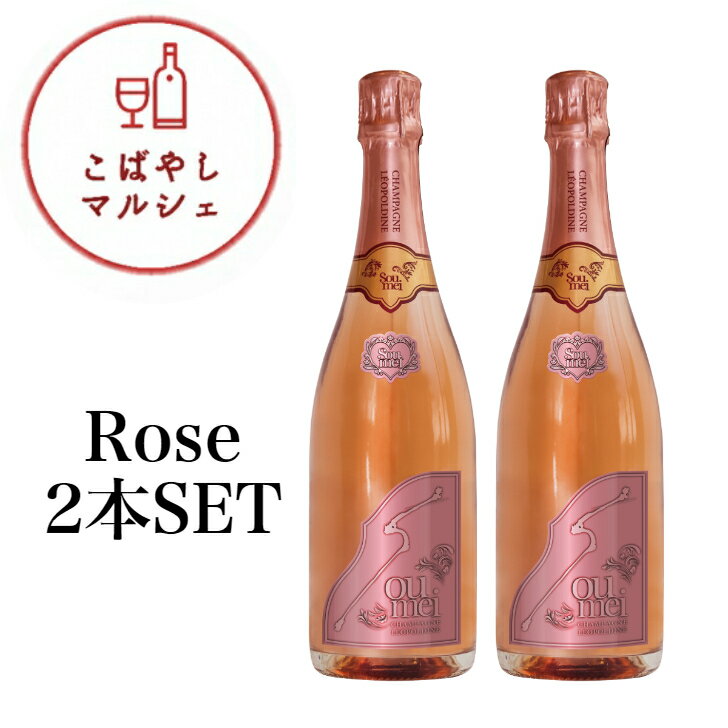 楽天こばやしマルシェ＜正規品＞SOUMEIソウメイロゼ2本セット　750ml