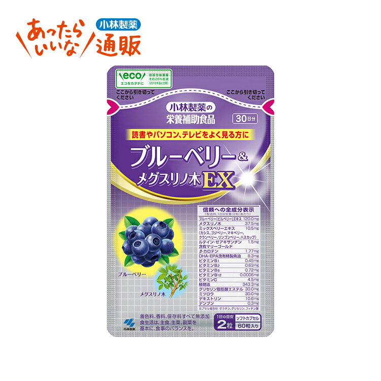 ブルーベリー&メグスリノ木EX 【小林製薬の通信販売 公式】 [ サプリメント ブルーベリー メグスリノ木 健康食品 ビルベリー カシス ゴジベリー メグスリノ木 ルテイン 読書 パソコン テレビ 品質 ]