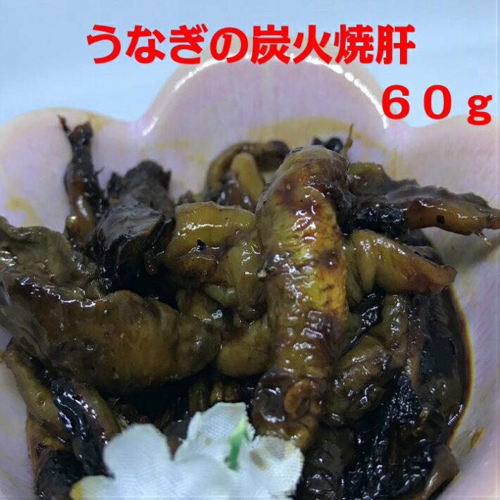 うなぎの炭火焼肝　60g　国産　愛知県産　お酒のつまみに