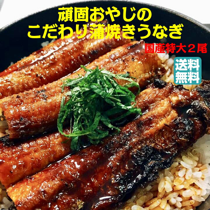 頑固おやじの蒲焼きうなぎ　特大2尾セット（1尾約200g