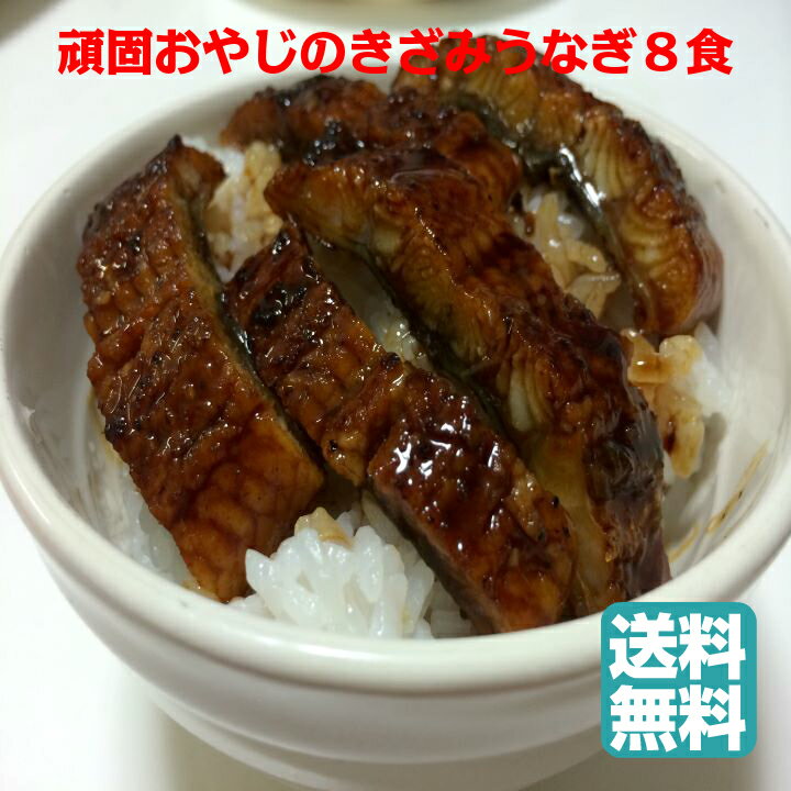 商品説明名称 頑固おやじのこだわりきざみうなぎ8食商品について 1食あたり（うなぎ45g） 原材料名 うなぎ、醤油、みりん、砂糖、着色料（カラメル）、増粘剤（加工でん粉）、（原材料の一部に大豆・小麦を含む）原産地名 愛知県産内容量1食あたり（うなぎ45g）x8 たれ10mlx8賞味期限 発送日より30日保存方法冷凍庫（−18℃以下）で保存してください。送料 送料無料 冷蔵商品と同時注文の場合冷蔵発送となる場合があります。冷蔵発送商品と冷凍発送商品を個別発送ご希望の場合は、別途送料加算あり。北海道・沖縄県へは+500円加算。注文確認メールで訂正した金額をお知らせいたします。 お届け方法クール冷凍便 （冷蔵商品と同時注文の場合冷蔵発送となる場合があります。冷蔵発送商品と冷凍発送商品を個別発送ご希望の場合は、別途送料が発生いたします。確認メールで訂正した金額をお知らせいたします。 製造者小林商店大阪市福島区野田1−1−86大阪市中央卸売市場内 納品書領収書 当店では金額のわかるものは一切お入れしておりません。 別途必要な方はご注文の際、備考欄にてお申し付けくださいませ。