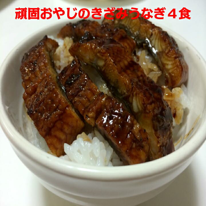 頑固おやじのこだわりきざみうなぎ 4食 愛知県産 うな丼 う巻 1人前ずつ小分け < 鰻 丑の日 土用の丑の日 >