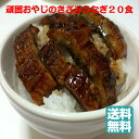 頑固おやじのこだわりきざみうなぎ　20食　愛知県産　うな丼食べ放題　う巻　1人前ずつ小分け　＜　鰻　丑の日　土用の丑の日　＞