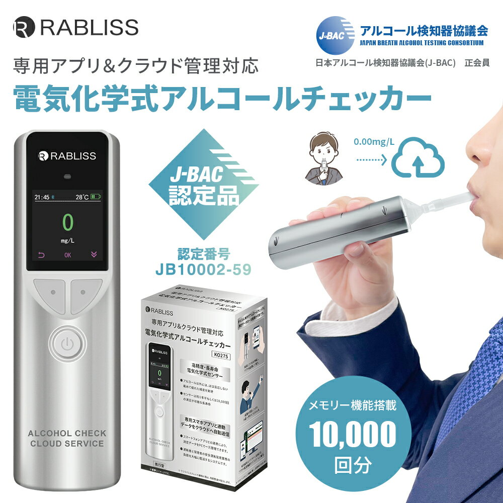 〈スーパーSALE 13％OFF〉 クラウド管理サービス対応 アルコール検知器 アルコール検知器協議会認定 クラウド管理 専用アプリ Bluetooth スマホ連動 マウスピース 電気化学式センサー J-BAC 認定 キャリングケース 収納袋 飲酒 運転 防止 アルコールチェッカー