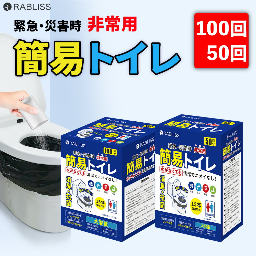 〈20時～ 確率1/2 最大100％P還元〉 〈楽天1位〉 メーカー直営 非常用トイレ 簡易トイレ100回 簡易トイレ50回 便座カバー付き 防災トイレ 防災グッズ 簡易トイレ 凝固剤 災害用 介護 携帯トイレ 消臭 抗菌 長期保存 半永久 15年保存 大便対応 災害用トイレ 防災用トイレ