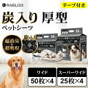 厚型 炭入りペットシーツ テープ付き 炭入り ペットシーツ 厚型 ペットシーツ 消臭 ペットシーツ メーカー直営 ワイド 200枚 スーパーワイド 100枚 ケ...