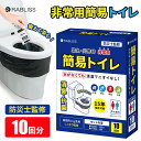 即納 簡易トイレ10回 防災士監修 メーカー直営 非常用トイレ 防災トイレ 防災グッズ 簡易トイレ 凝固剤 災害用 介護 携帯トイレ 消臭 抗菌 長期保存 半永...