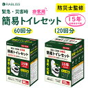 即納 防災士監修 メーカー直営 非常用トイレ 簡易トイレ120回 簡易トイレ60回 便座カバー付き 防災トイレ 防災グッズ 簡易トイレ 凝固剤 災害用 介護 携...
