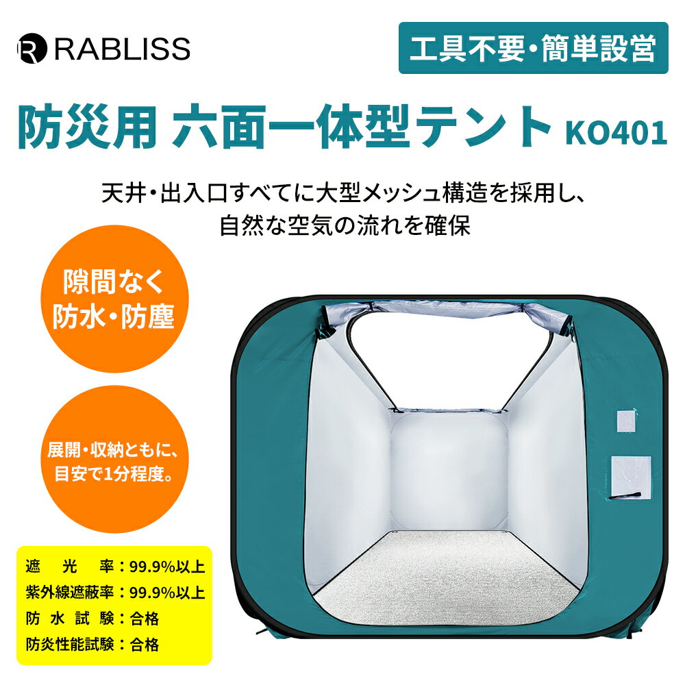 防災 六面一体型テント 工具不要 簡単設営 ワンタッチ テント パーテーション 自立構造 網戸付き 内側ロック可能 抗菌 防炎 防水 UVカット プライバシー アルミ敷マット付き コンパクト KO401