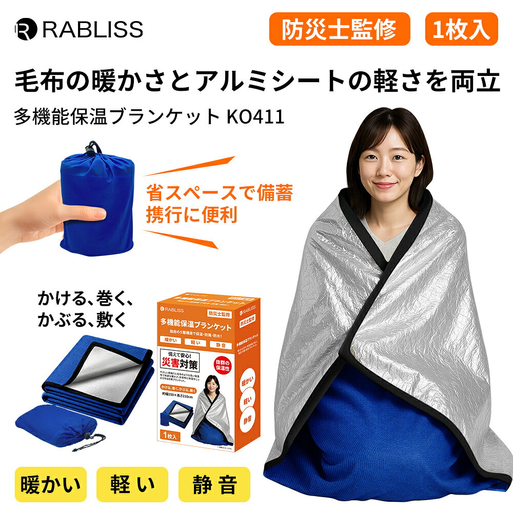 多機能保温ブランケット 保温シーツ 両面使用 5層構造 高耐久 静音設計 防風 防水 リバーシブル 大判 150×210cm 収納袋付き 防災 アウトドア キャンプ 車中泊 非常用 アルミシーツ 保温シート 防災備蓄 防災グッズ 防災士監修