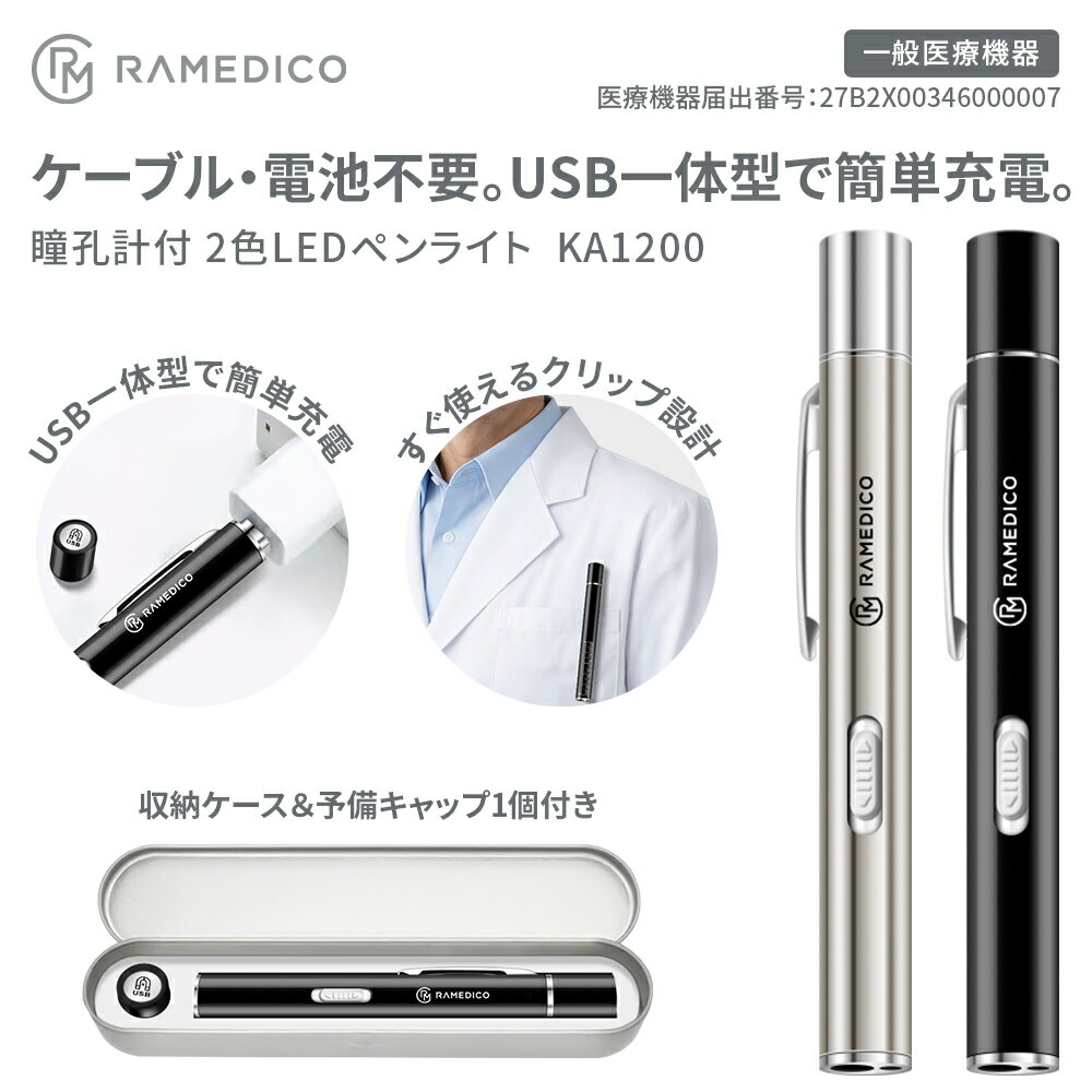 医療用 LED ペンライト 2色ライト 充電式 ペン型ライト 瞳孔計 メジャー 暖色 白色 収納ケース付き 予備キャップ付き 紛失対策 軽量 瞳孔灯 看護師 ナース 歯科医 歯科 デンタル 防災 介護用品 一般医療機器