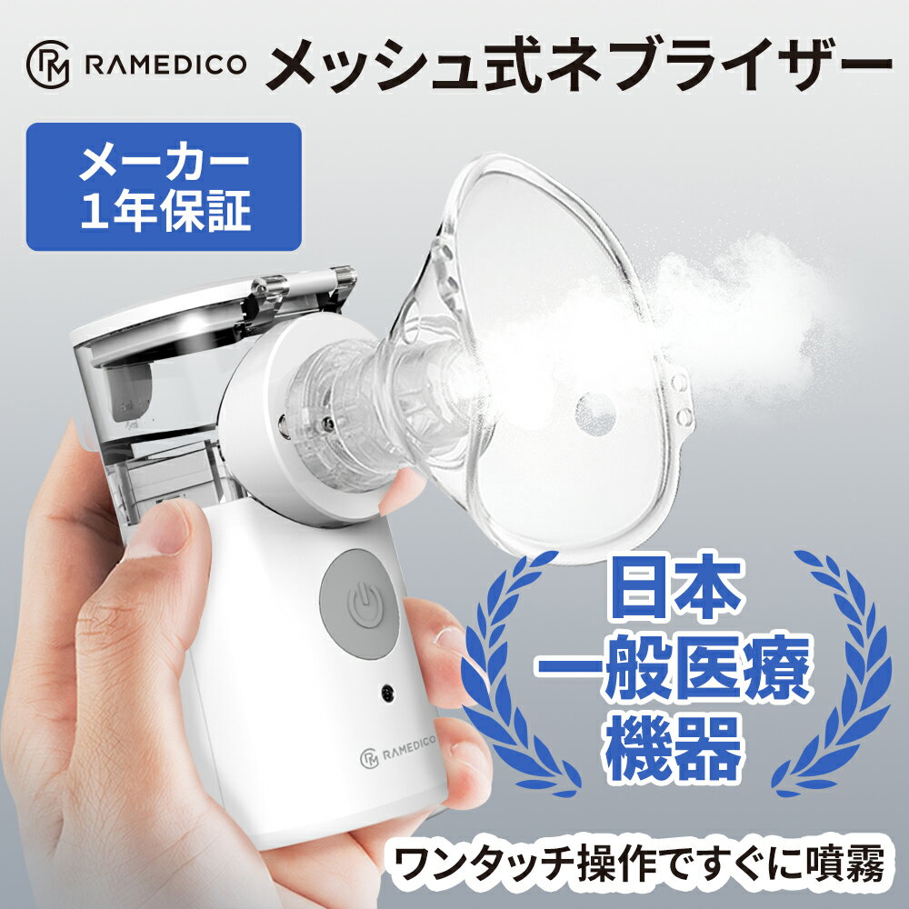 在庫有り 即納 ネブライザー メッシュ式 医療機器 日本 一般医療機器届出済 超音波 吸入器 霧化 噴霧 喘息 ぜんそく ポーチ付き 小型 コンパクト 持ち運びやすい 静音設計 吸入器 医療用 肺炎 気管支炎 ネブライザ ウイルス対策 治療薬 正規品 1年間保証付 家庭用 携帯用