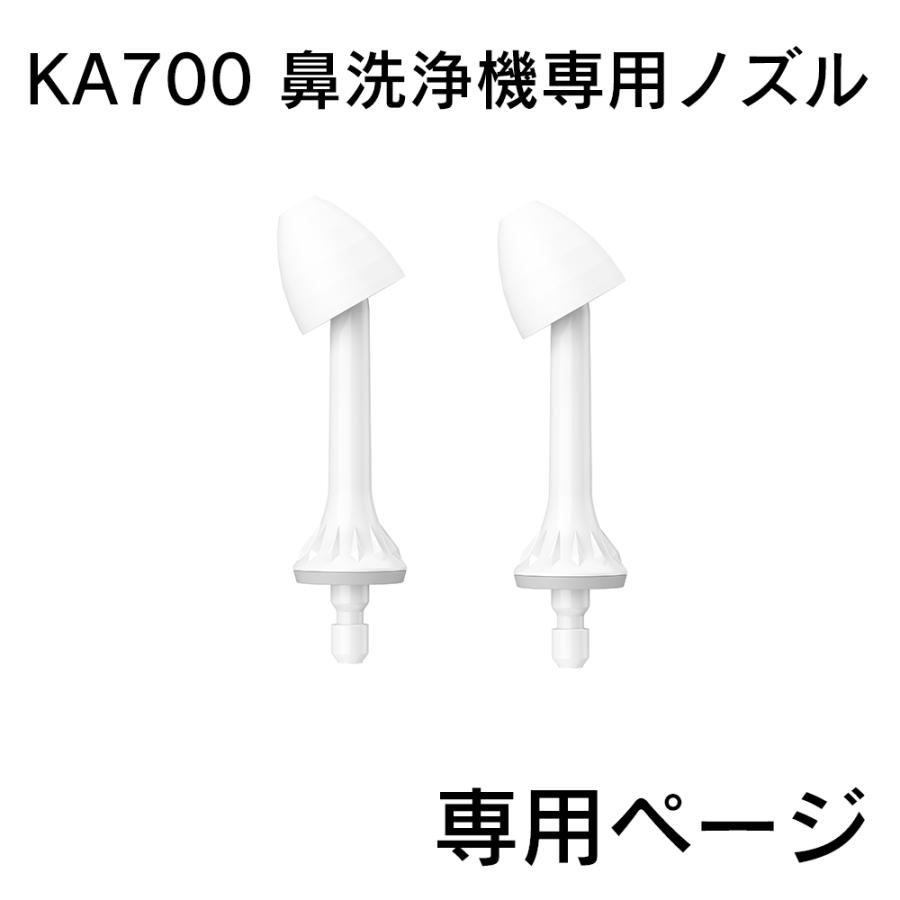 【KA700 鼻洗浄器専用交換ノズル】 電動鼻洗浄器 KA700 【ノズル単品販売ページ】付属ノズル専用