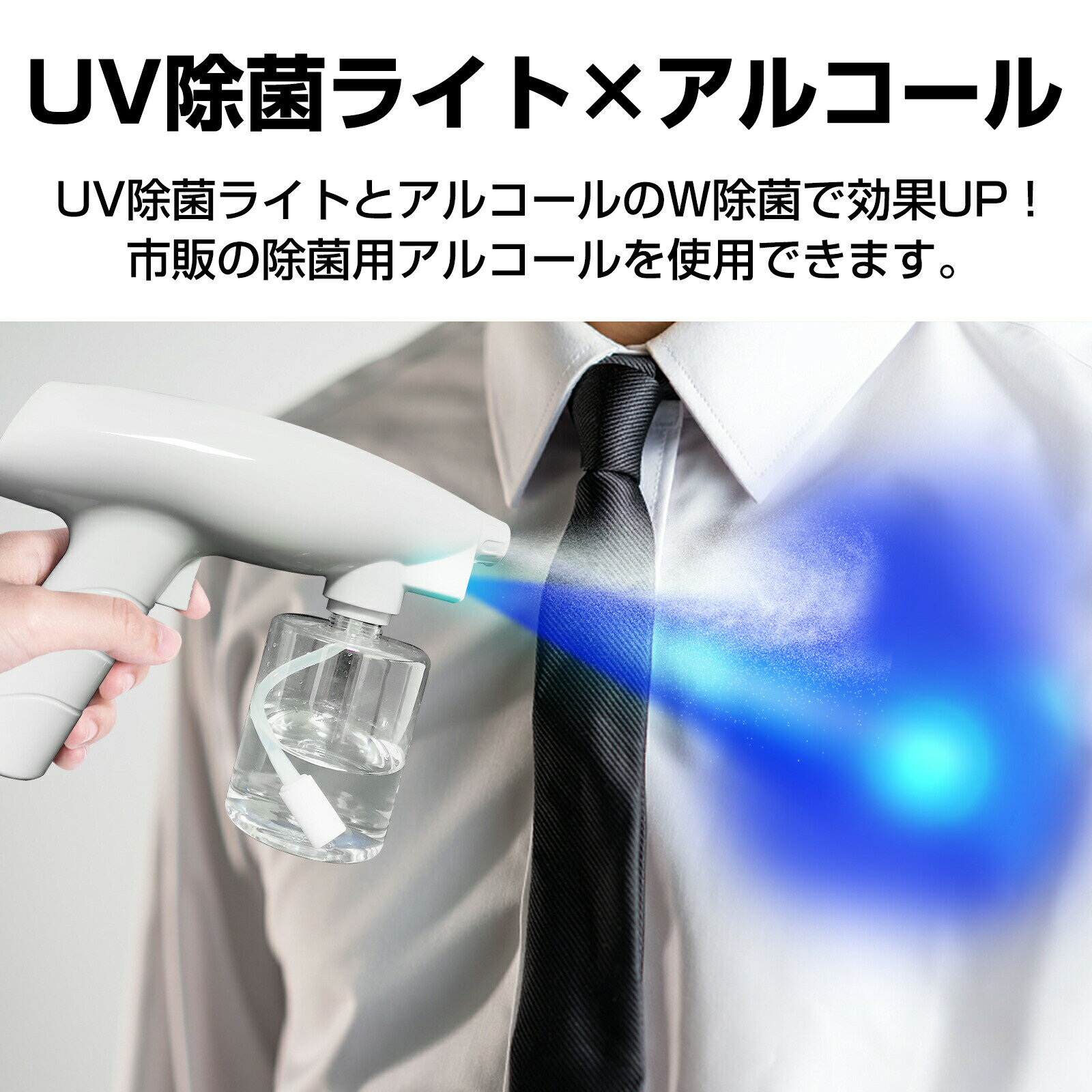 即納 アルコールスプレー 電動スプレー 消毒スプレー 除菌用スプレーガン 電動 スプレーガン 充電式 保証付き 消毒液バスター ガン 紫外線UVライト 空気清浄 除菌UV 紫外線殺菌 手持ち 紫外線殺菌ランプ 消毒ランプ 75% 70%以上 アルコール 除菌対応噴霧器 霧吹き 3