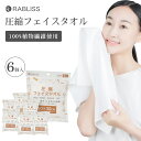 【即納】 圧縮フェイスタオル 6枚入 個包装 小林薬品 圧縮タオル 厚手 使い捨て 繰り返し使用 100% 植物繊維使用 たっぷり吸水 なめらか感触 介護 防災...