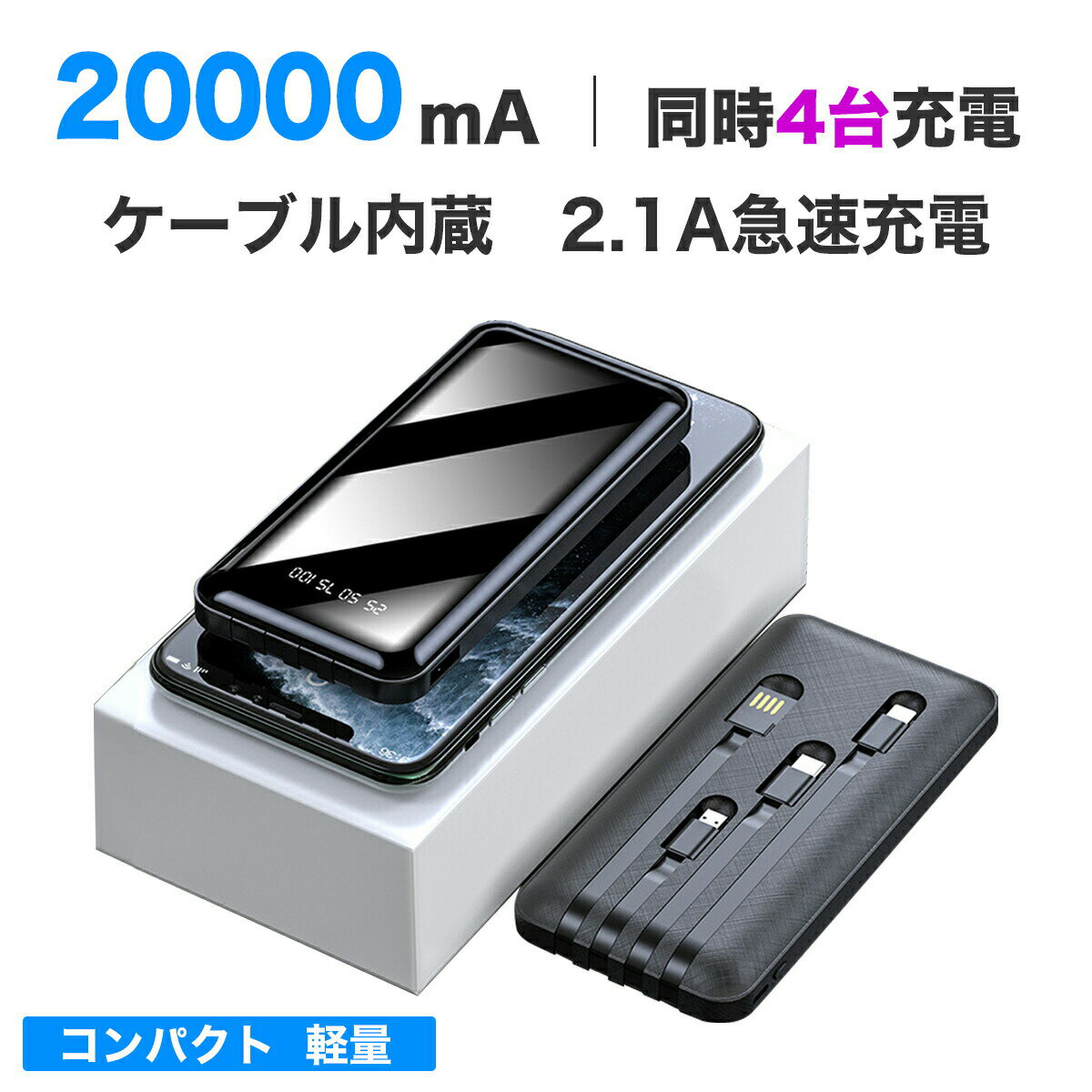 モバイルバッテリー ケーブル内蔵 大容量 軽量 災害用 iPhone15 iPhone 小型 充電器 20000 mah タイプc 充電ケーブル スマホ Android 【最新モデル】【急速充電】4台同時充電可 ※ 日本製 ソーラー anker アンカー 充電池 ではありません