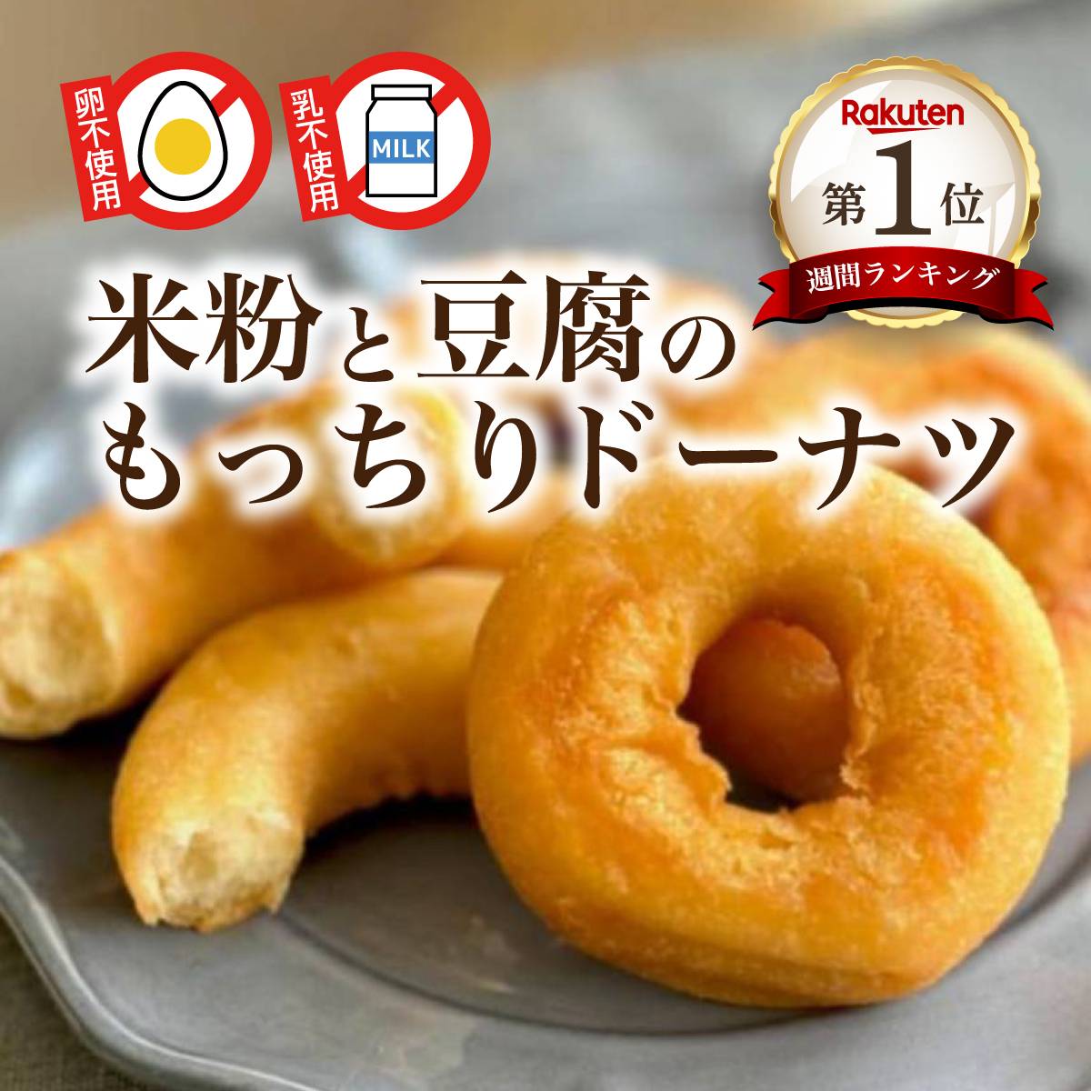 【卵・乳不使用】ヘルシー おいしい 甘さ控えめのドーナツ！冷凍便 米粉と豆腐のもっちりドーナツ 神戸スイーツ お試し ヘルシー 朝ごはん 朝食 米粉 ドーナッツ...
