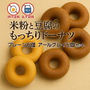 【送料無料】米粉と豆腐のもっちりドーナツプレーン6個、アールグレイ6個セット 【卵・乳不使用】ヘルシー!おいしい!甘さ控えめ 冷凍 豆腐 米粉 手土産 もちもち ビーガン食 冷凍 人気 神戸 スイーツ お菓子 グルテン控えめ 健康