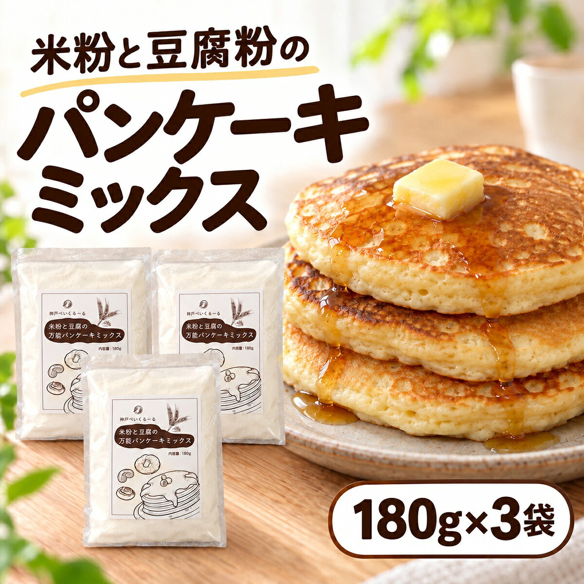ホットケーキミックス 180g×3袋 540g 米粉 豆腐 パンケーキミックス 卵不使用 乳不使用 送料無料 米粉入り もちもち パンケーキ 朝食 おやつ 手作り お菓子 ミックス粉 製菓材料 お菓子作り 子供 おやつ 国産米粉 神戸べいくろーる
