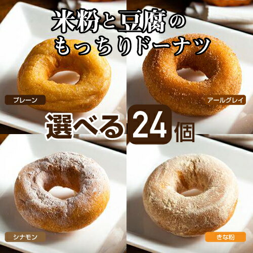 商品詳細 商品名 米粉と豆腐のもっちりドーナツ24個 内容量 24個（6個×4セット） 原材料 【プレーン味】 豆腐（遺伝子組み換えでない）、米粉、小麦粉、砂糖、ショートニング、脱脂粉乳、食塩、トレハロース、ベーキングパウダー（アルミニウム不使用）、乳化剤 【アールグレイ味】 豆腐（遺伝子組み換えでない）、米粉、小麦粉、砂糖、ショートニング、紅茶、脱脂粉乳、食塩、トレハロース、ベーキングパウダー（アルミニウム不使用）、乳化剤、香料 【きなこ味】 豆腐（遺伝子組み換えでない）、米粉、小麦粉、砂糖、ショートニング、脱脂粉乳、食塩、きな粉（遺伝子組み換えでない）トレハロース、ベーキングパウダー（アルミニウム不使用）、乳化剤 【シナモンシュガー味】 豆腐（遺伝子組み換えでない）、米粉、小麦粉、砂糖、ショートニング、脱脂粉乳、食塩、シナモン粉末、トレハロース、ベーキングパウダー（アルミニウム不使用）、乳化剤 保存方法 商品到着後、冷凍で約1ヶ月保存可能 アレルギー 小麦・乳・大豆 備考 食べるときは冷凍のままトースターで約10分焼いてください。 北海道・沖縄・離島は追加送料頂きますので、 御了承くださいませ。